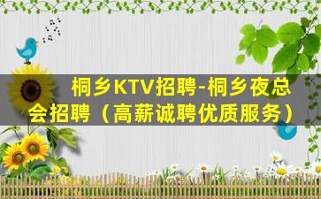 桐乡KTV招聘-桐乡夜总会招聘（高薪诚聘优质服务）